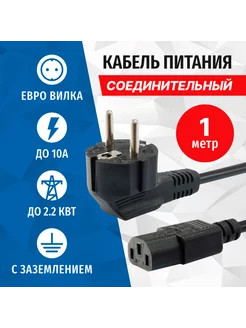 Кабель питания PC205-10A, 220В - БП, 0,50мм2, 6А, 1 метр