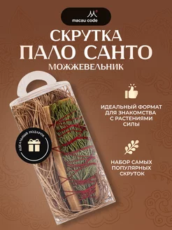 Скрутка Пало Санто - Можжевельник