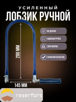 Лобзик школьный ручной 145х280 мм