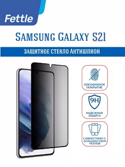 Защитное стекло Антишпион на Samsung Galaxy S21 С21