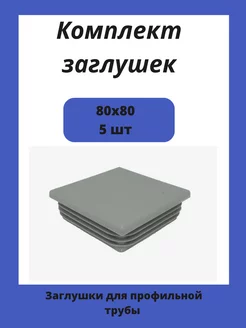 Заглушки 80х80 серые для квадратной профильной трубы 5шт