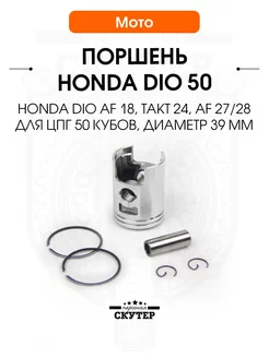 Поршень Honda DIO AF 18, 27, 28 39мм