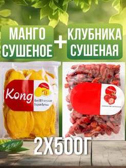 Клубника и Манго сушеное 1кг 2х500г