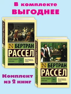 Рассел Б.Комплект из 2 кн История западной философии