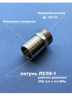 Штуцер для шланга 1 2 х 10мм наружная резьба