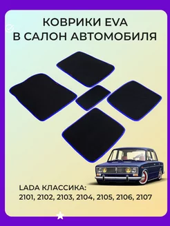 Автомобильные коврики EVA на LADA (ВАЗ) 2101-2107