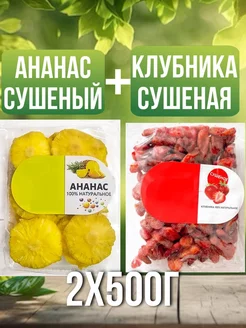 Ананас и Клубника сушеная 1кг 2х500г натуральное