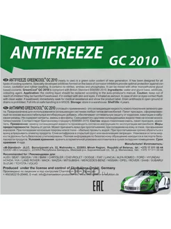 Антифриз 1 кг, GC 2010 готовый зеленый, G11, BS 6580