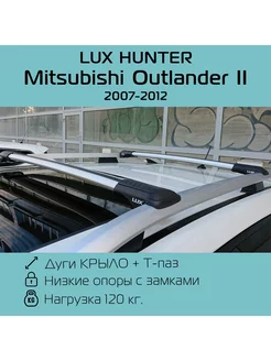 Багажник на рейлинги Hunter Mitsubishi Outlander 2 XL