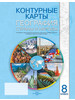 Контурные карты. География. 8 класс. РБ 2024 бренд Белкартография продавец Продавец № 1399152