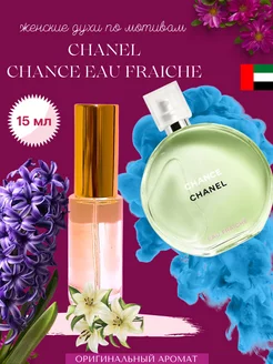 15 мл Отливант Chanel Chance eau Fraiche пробник духов