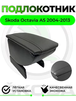 Подлокотник Skoda Octavia A5 Шкода Октавия А5