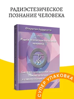 Радиэстезическое познание человека