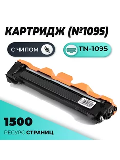 Картридж TN-1095 для принтера Brother, 1500 стр