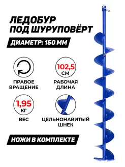 Ледобур под шуруповерт 150 мм