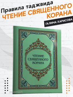 Книга Чтение священного Корана арабский язык таджвид