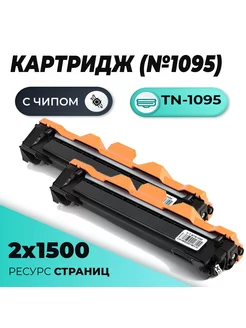 Комплект картриджей TN-1095 для принтера Brother, 3000 стр