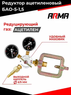 Редуктор ацетиленовый БАО-5-1,5 МИНИ