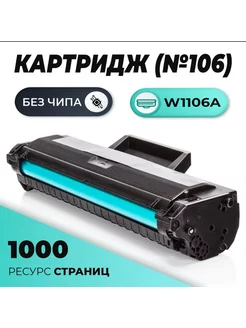 Картридж W1106A БЕЗ ЧИПА для HP Laser, 1000 стр