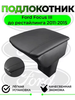 Подлокотник Ford Focus III Форд Фокус 3 до рест 2011-2015