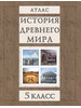 Атлас История Древнего мира 5 класс бренд Белкартография продавец Продавец № 1399152