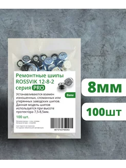 Шипы ремонтные RossvikPRO 8мм, 100шт