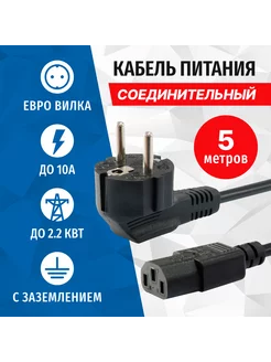 Кабель питания PC207-50A, 220В - БП, 0,75мм2, 10А, 5 метров