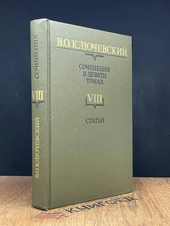 Ключевский. Сочинения в девяти томах. Том 8