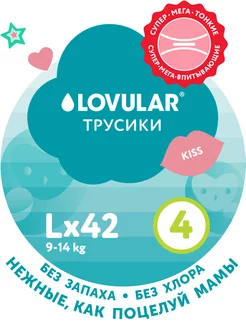 Трусики-подгузники SWEET KISS L 9-14 кг 42 шт