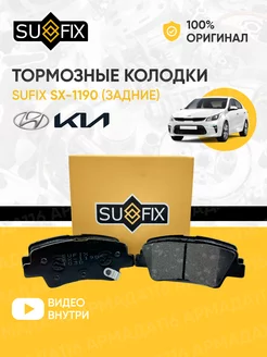 Колодки тормозные SX-1190 (задние) для Rio 4, Solaris 2