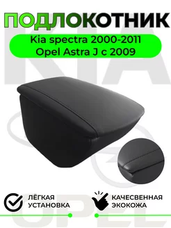 Подлокотник Opel Astra J-Астра Ж с 2009 Spectra-Спектра