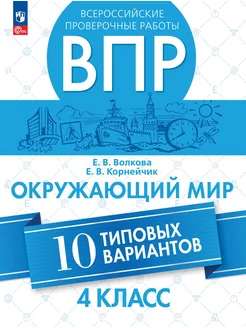 Волкова ВПР Окружающий мир 10 типовых вариантов 4 класс