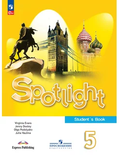 Ваулина Английский язык 5 класс Учебник Spotlight ФГОС