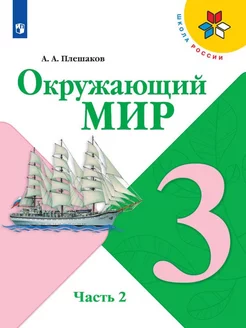 Плешаков Окружающий мир 3 класс Часть 2 Учебник