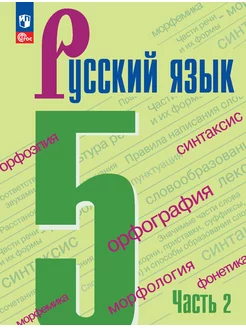 Ладыженская Русский язык 5 класс Учебник часть 2 ФГОС