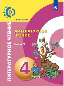 Новлянская Литературное чтение 4 класс Учебник Часть 2 ФГОС