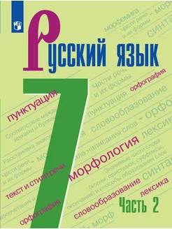 Баранов Русский язык 7 класс В 2 частях Часть 2 Учебник