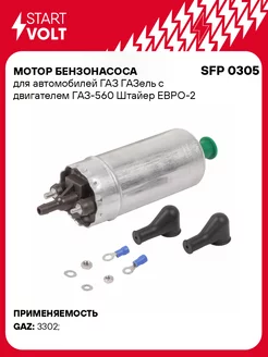 Мотор бензонасоса для а м ГАЗ ГАЗель с двигателем SFP 0305