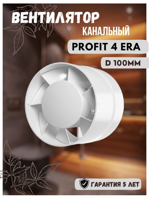 Вентилятор канальный profit 4