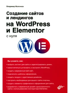 Создание сайтов и лендингов на WordPress и Elementor с нуля