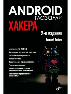 Глазами хакера. Android глазами хакера. 2-е изд, перера