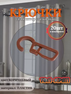 Крючок для штор, крючок для колец, коричневый 20 шт