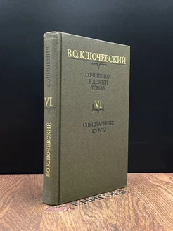 Ключевский. Сочинения в 9 томах. Том 6. Специальные курсы