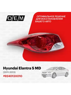 Фонарь левый внешний Hyundai Elantra 2011-2013 924013X010