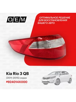 Фонарь левый внешний Kia Rio 3 QB 2011-2015