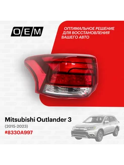 Фонарь левый внешний Mitsubishi Outlander 3 2015-нв