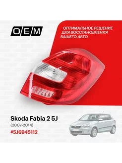 Фонарь правый Skoda Fabia 2 5J 2007-2014