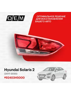 Фонарь левый внутренний Hyundai Solaris 2017-2022 92403H5000