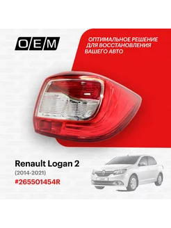 Фонарь правый Renault Logan 2014-2021 265501454R