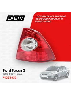 Фонарь правый Ford Focus 2 2004-2011